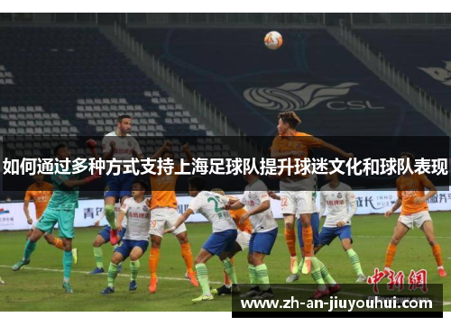 如何通过多种方式支持上海足球队提升球迷文化和球队表现