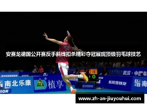 安赛龙德国公开赛反手斜线扣杀精彩夺冠展现顶级羽毛球技艺