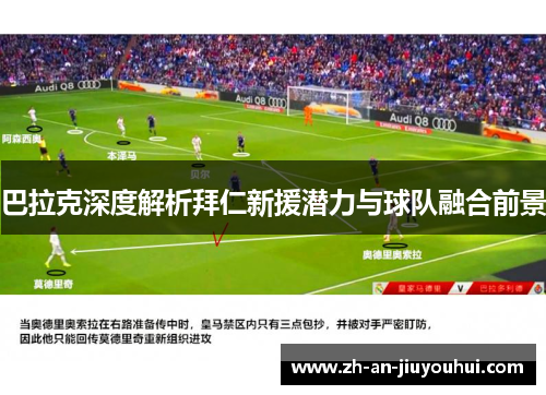 巴拉克深度解析拜仁新援潜力与球队融合前景