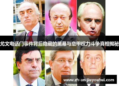 尤文电话门事件背后隐藏的黑幕与意甲权力斗争真相揭秘
