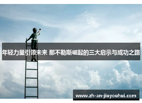 年轻力量引领未来 那不勒斯崛起的三大启示与成功之路