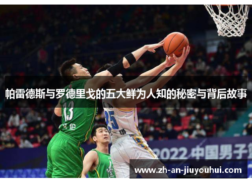 帕雷德斯与罗德里戈的五大鲜为人知的秘密与背后故事