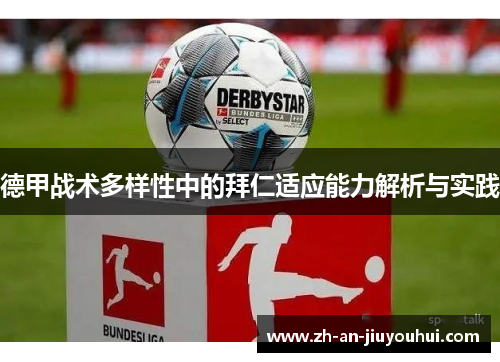 德甲战术多样性中的拜仁适应能力解析与实践