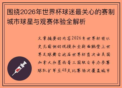 围绕2026年世界杯球迷最关心的赛制城市球星与观赛体验全解析