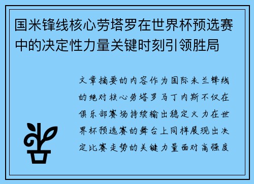 国米锋线核心劳塔罗在世界杯预选赛中的决定性力量关键时刻引领胜局 国米锋线核心劳塔罗在世界杯预选赛中的决定性力量关键时刻引领胜局