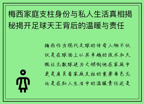 梅西家庭支柱身份与私人生活真相揭秘揭开足球天王背后的温暖与责任 梅西家庭支柱身份与私人生活真相揭秘揭开足球天王背后的温暖与责任