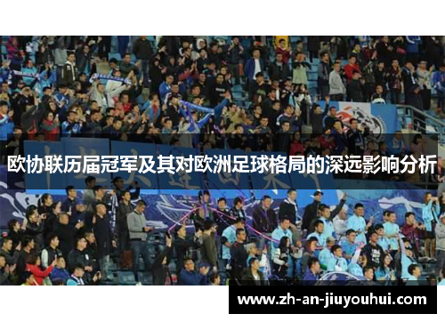 欧协联历届冠军及其对欧洲足球格局的深远影响分析 欧协联历届冠军及其对欧洲足球格局的深远影响分析