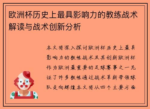 欧洲杯历史上最具影响力的教练战术解读与战术创新分析