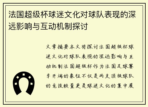 法国超级杯球迷文化对球队表现的深远影响与互动机制探讨 法国超级杯球迷文化对球队表现的深远影响与互动机制探讨