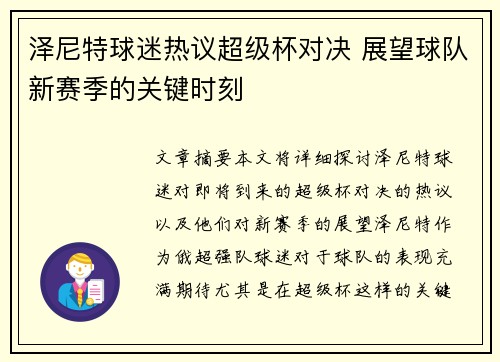 泽尼特球迷热议超级杯对决 展望球队新赛季的关键时刻 泽尼特球迷热议超级杯对决 展望球队新赛季的关键时刻