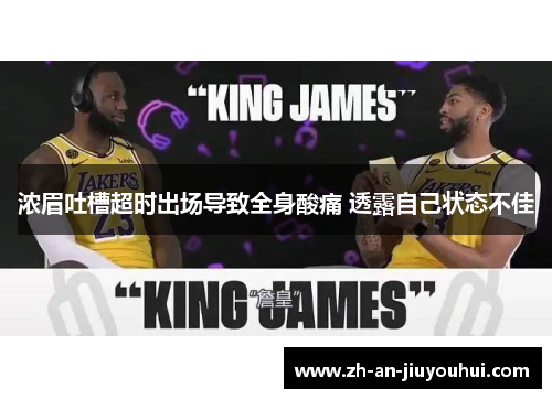 浓眉吐槽超时出场导致全身酸痛 透露自己状态不佳 浓眉吐槽超时出场导致全身酸痛 透露自己状态不佳