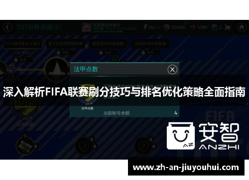 深入解析FIFA联赛刷分技巧与排名优化策略全面指南