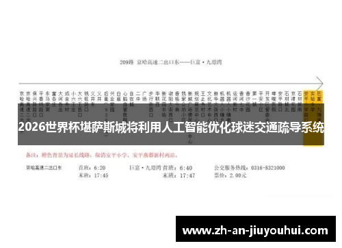 2026世界杯堪萨斯城将利用人工智能优化球迷交通疏导系统 2026世界杯堪萨斯城将利用人工智能优化球迷交通疏导系统