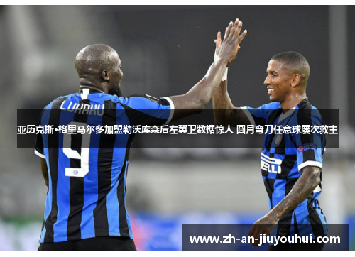 亚历克斯·格里马尔多加盟勒沃库森后左翼卫数据惊人 圆月弯刀任意球屡次救主 亚历克斯·格里马尔多加盟勒沃库森后左翼卫数据惊人 圆月弯刀任意球屡次救主