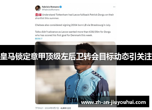 皇马锁定意甲顶级左后卫转会目标动态引关注