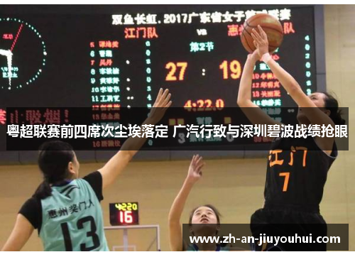 粤超联赛前四席次尘埃落定 广汽行致与深圳碧波战绩抢眼