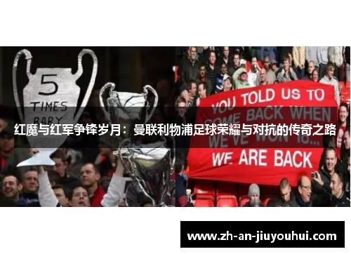 红魔与红军争锋岁月：曼联利物浦足球荣耀与对抗的传奇之路