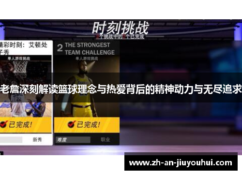 老詹深刻解读篮球理念与热爱背后的精神动力与无尽追求