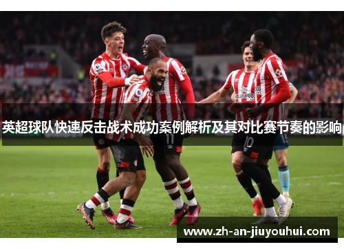 英超球队快速反击战术成功案例解析及其对比赛节奏的影响