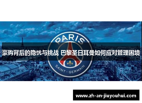 豪购背后的隐忧与挑战 巴黎圣日耳曼如何应对管理困境