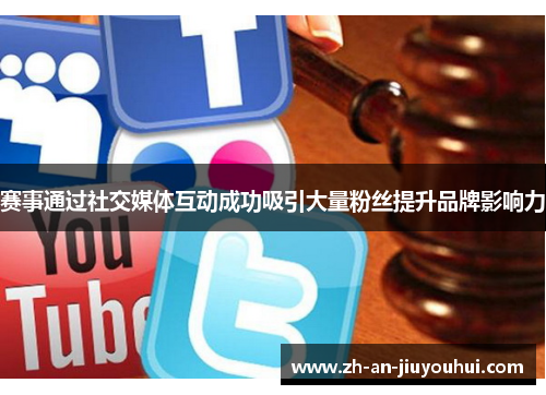 赛事通过社交媒体互动成功吸引大量粉丝提升品牌影响力