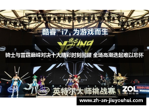 骑士与雷霆巅峰对决十大精彩时刻回顾 全场高潮迭起难以忘怀 骑士与雷霆巅峰对决十大精彩时刻回顾 全场高潮迭起难以忘怀