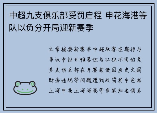 中超九支俱乐部受罚启程 申花海港等队以负分开局迎新赛季 中超九支俱乐部受罚启程 申花海港等队以负分开局迎新赛季