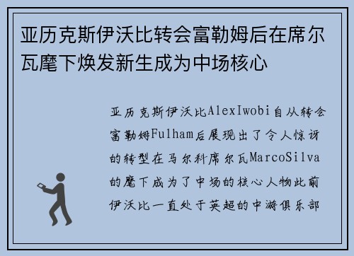 亚历克斯伊沃比转会富勒姆后在席尔瓦麾下焕发新生成为中场核心 亚历克斯伊沃比转会富勒姆后在席尔瓦麾下焕发新生成为中场核心