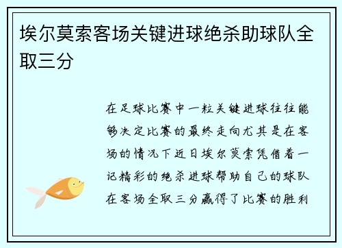 埃尔莫索客场关键进球绝杀助球队全取三分 埃尔莫索客场关键进球绝杀助球队全取三分