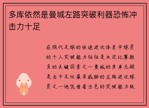 多库依然是曼城左路突破利器恐怖冲击力十足 多库依然是曼城左路突破利器恐怖冲击力十足