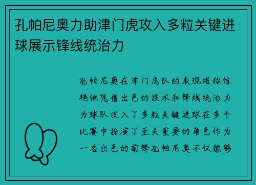 孔帕尼奥力助津门虎攻入多粒关键进球展示锋线统治力 孔帕尼奥力助津门虎攻入多粒关键进球展示锋线统治力