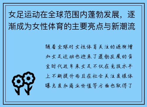 女足运动在全球范围内蓬勃发展,逐渐成为女性体育的主要亮点与新潮流 女足运动在全球范围内蓬勃发展,逐渐成为女性体育的主要亮点与新潮流