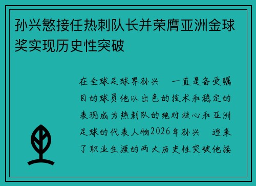 孙兴慜接任热刺队长并荣膺亚洲金球奖实现历史性突破 孙兴慜接任热刺队长并荣膺亚洲金球奖实现历史性突破
