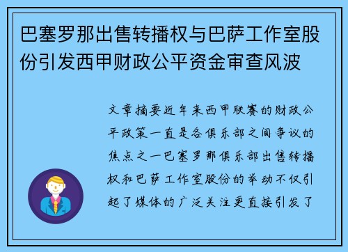 巴塞罗那出售转播权与巴萨工作室股份引发西甲财政公平资金审查风波 巴塞罗那出售转播权与巴萨工作室股份引发西甲财政公平资金审查风波