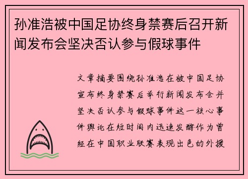 孙准浩被中国足协终身禁赛后召开新闻发布会坚决否认参与假球事件