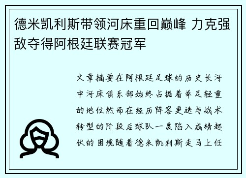 德米凯利斯带领河床重回巅峰 力克强敌夺得阿根廷联赛冠军 德米凯利斯带领河床重回巅峰 力克强敌夺得阿根廷联赛冠军
