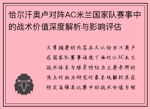 恰尔汗奥卢对阵AC米兰国家队赛事中的战术价值深度解析与影响评估 恰尔汗奥卢对阵AC米兰国家队赛事中的战术价值深度解析与影响评估