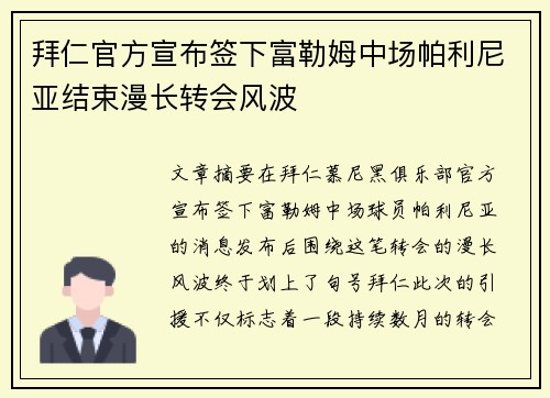 拜仁官方宣布签下富勒姆中场帕利尼亚结束漫长转会风波 拜仁官方宣布签下富勒姆中场帕利尼亚结束漫长转会风波