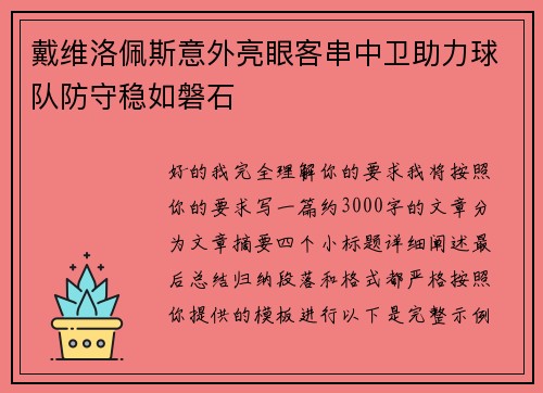戴维洛佩斯意外亮眼客串中卫助力球队防守稳如磐石 戴维洛佩斯意外亮眼客串中卫助力球队防守稳如磐石