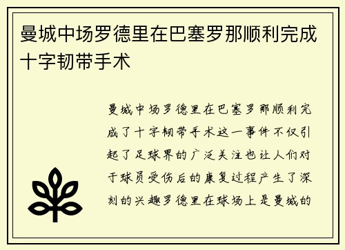 曼城中场罗德里在巴塞罗那顺利完成十字韧带手术 曼城中场罗德里在巴塞罗那顺利完成十字韧带手术