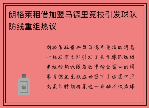 朗格莱租借加盟马德里竞技引发球队防线重组热议 朗格莱租借加盟马德里竞技引发球队防线重组热议