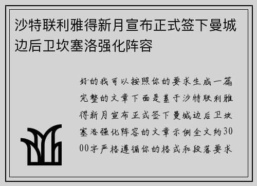 沙特联利雅得新月宣布正式签下曼城边后卫坎塞洛强化阵容 沙特联利雅得新月宣布正式签下曼城边后卫坎塞洛强化阵容