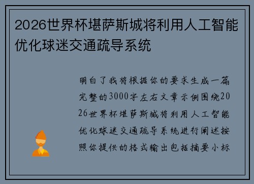 2026世界杯堪萨斯城将利用人工智能优化球迷交通疏导系统 2026世界杯堪萨斯城将利用人工智能优化球迷交通疏导系统