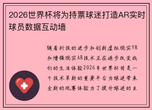 2026世界杯将为持票球迷打造AR实时球员数据互动墙 2026世界杯将为持票球迷打造AR实时球员数据互动墙