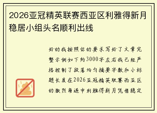 2026亚冠精英联赛西亚区利雅得新月稳居小组头名顺利出线 2026亚冠精英联赛西亚区利雅得新月稳居小组头名顺利出线