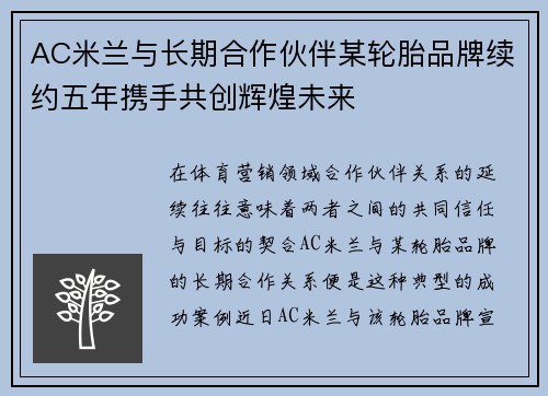 AC米兰与长期合作伙伴某轮胎品牌续约五年携手共创辉煌未来 AC米兰与长期合作伙伴某轮胎品牌续约五年携手共创辉煌未来