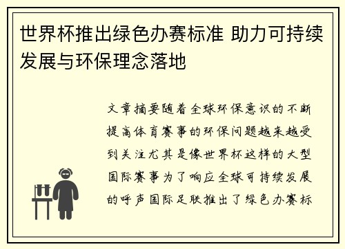 世界杯推出绿色办赛标准 助力可持续发展与环保理念落地 世界杯推出绿色办赛标准 助力可持续发展与环保理念落地