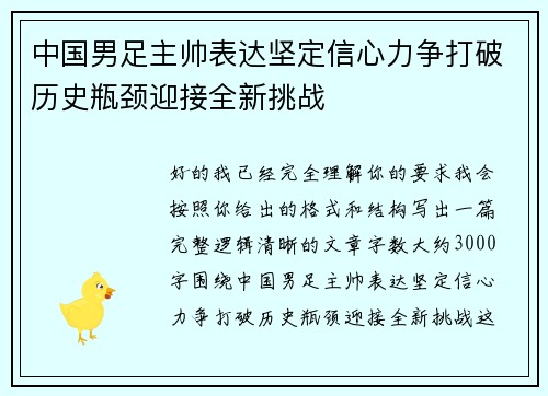 中国男足主帅表达坚定信心力争打破历史瓶颈迎接全新挑战 中国男足主帅表达坚定信心力争打破历史瓶颈迎接全新挑战