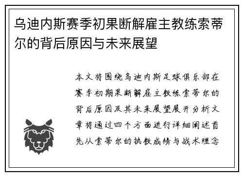 乌迪内斯赛季初果断解雇主教练索蒂尔的背后原因与未来展望 乌迪内斯赛季初果断解雇主教练索蒂尔的背后原因与未来展望