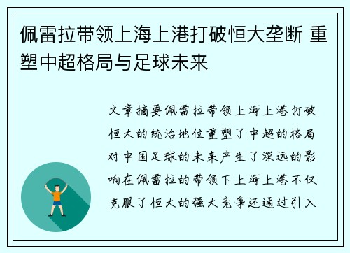 佩雷拉带领上海上港打破恒大垄断 重塑中超格局与足球未来 佩雷拉带领上海上港打破恒大垄断 重塑中超格局与足球未来